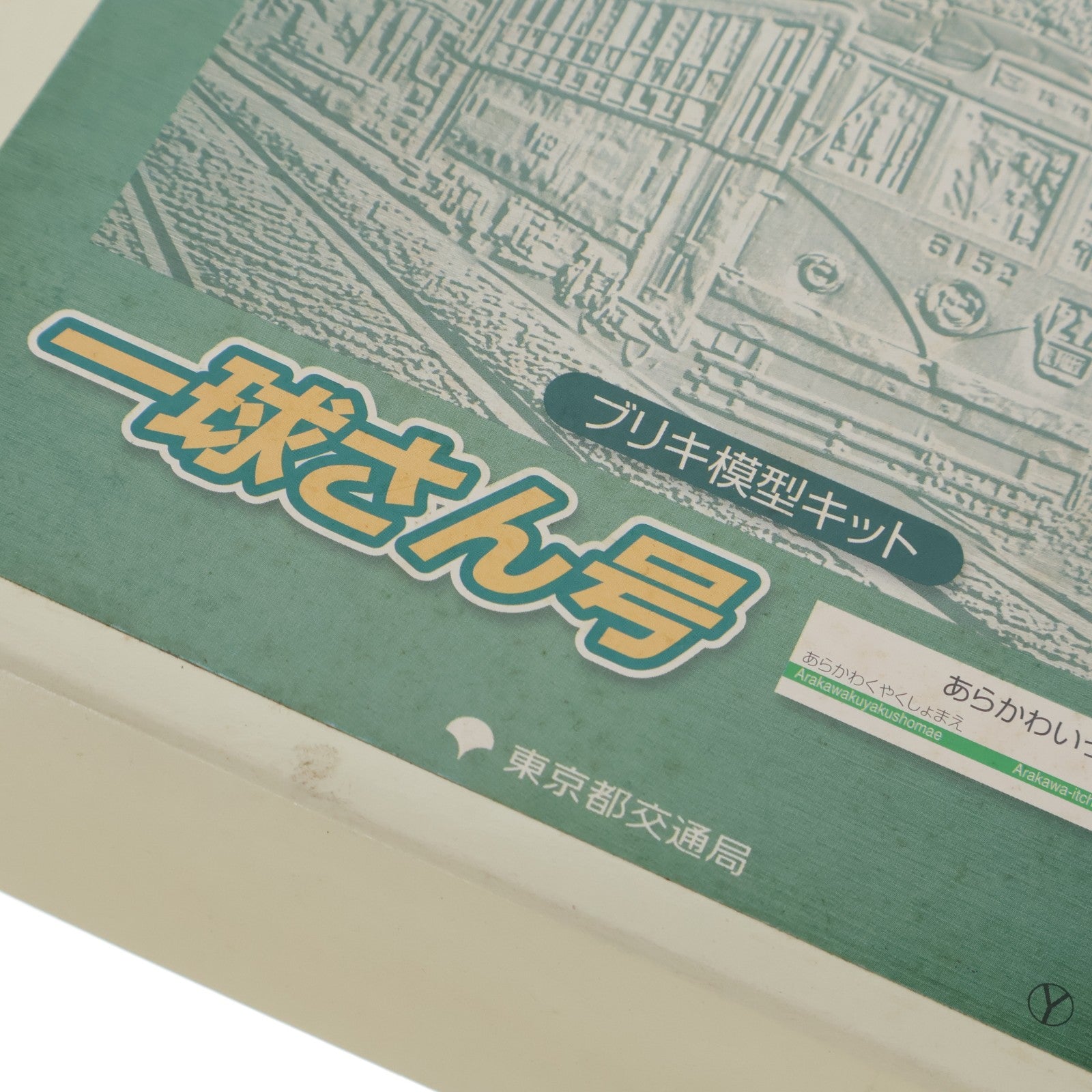 【中古即納】[TOY] 都電荒川線 6000形 一球さん号 ブリキ模型セット 組立トイ 東京都交通局(20080513)