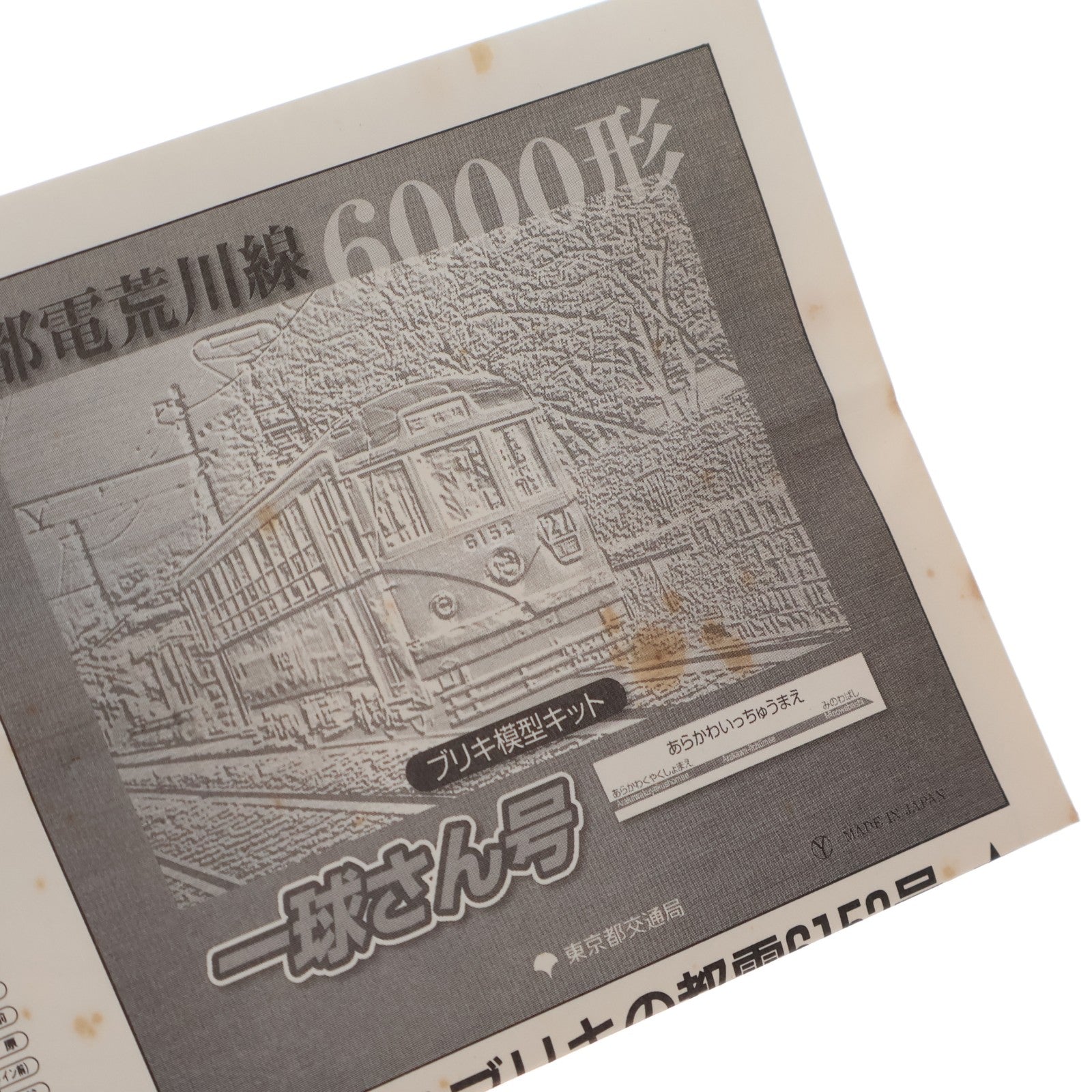 【中古即納】[TOY] 都電荒川線 6000形 一球さん号 ブリキ模型セット 組立トイ 東京都交通局(20080513)