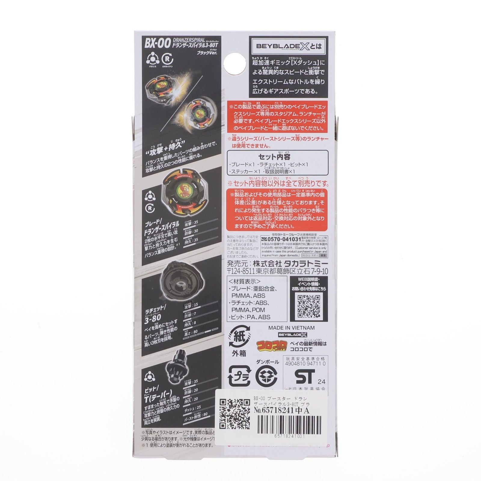 【中古即納】[TOY] BX-00 ブースター ドランザースパイラル3-80T ブラックVer. BEYBLADE X(ベイブレードエックス) 組立トイ アプリ&イベント限定 タカラトミー(20240810)