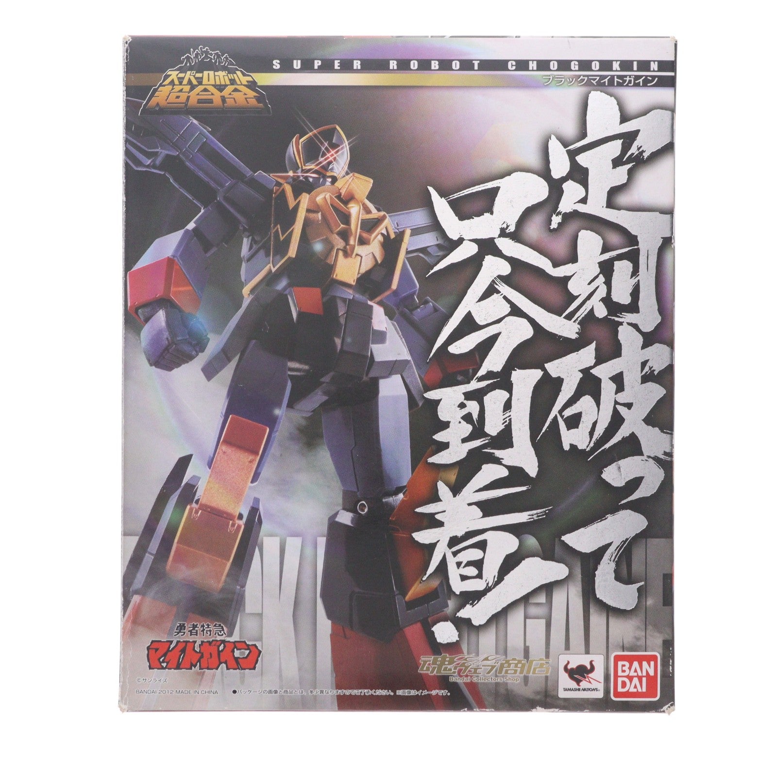 【中古即納】[TOY] 魂ウェブ商店限定 スーパーロボット超合金 ブラックマイトガイン 勇者特急マイトガイン 完成トイ バンダイ(20121225)