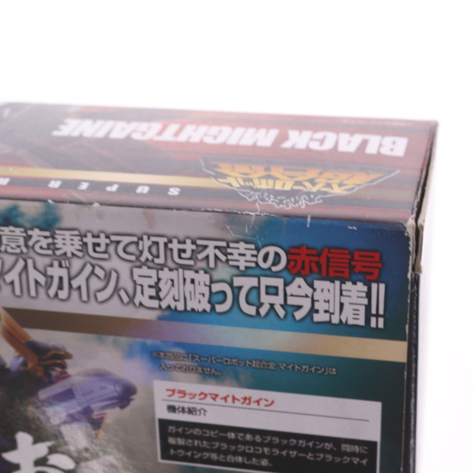 【中古即納】[TOY] 魂ウェブ商店限定 スーパーロボット超合金 ブラックマイトガイン 勇者特急マイトガイン 完成トイ バンダイ(20121225)