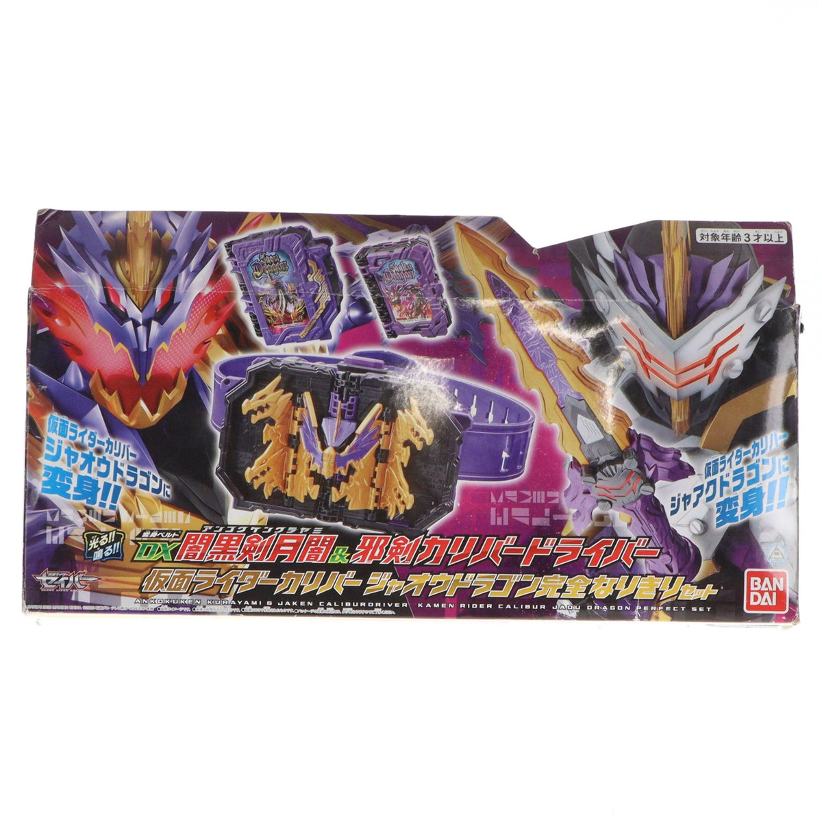 【中古即納】[TOY] 変身ベルト DX闇黒剣月闇&邪剣カリバードライバー 仮面ライダーカリバー ジャオウドラゴン完全なりきりセット 仮面ライダーセイバー/聖刃 完成トイ バンダイ(20201121)