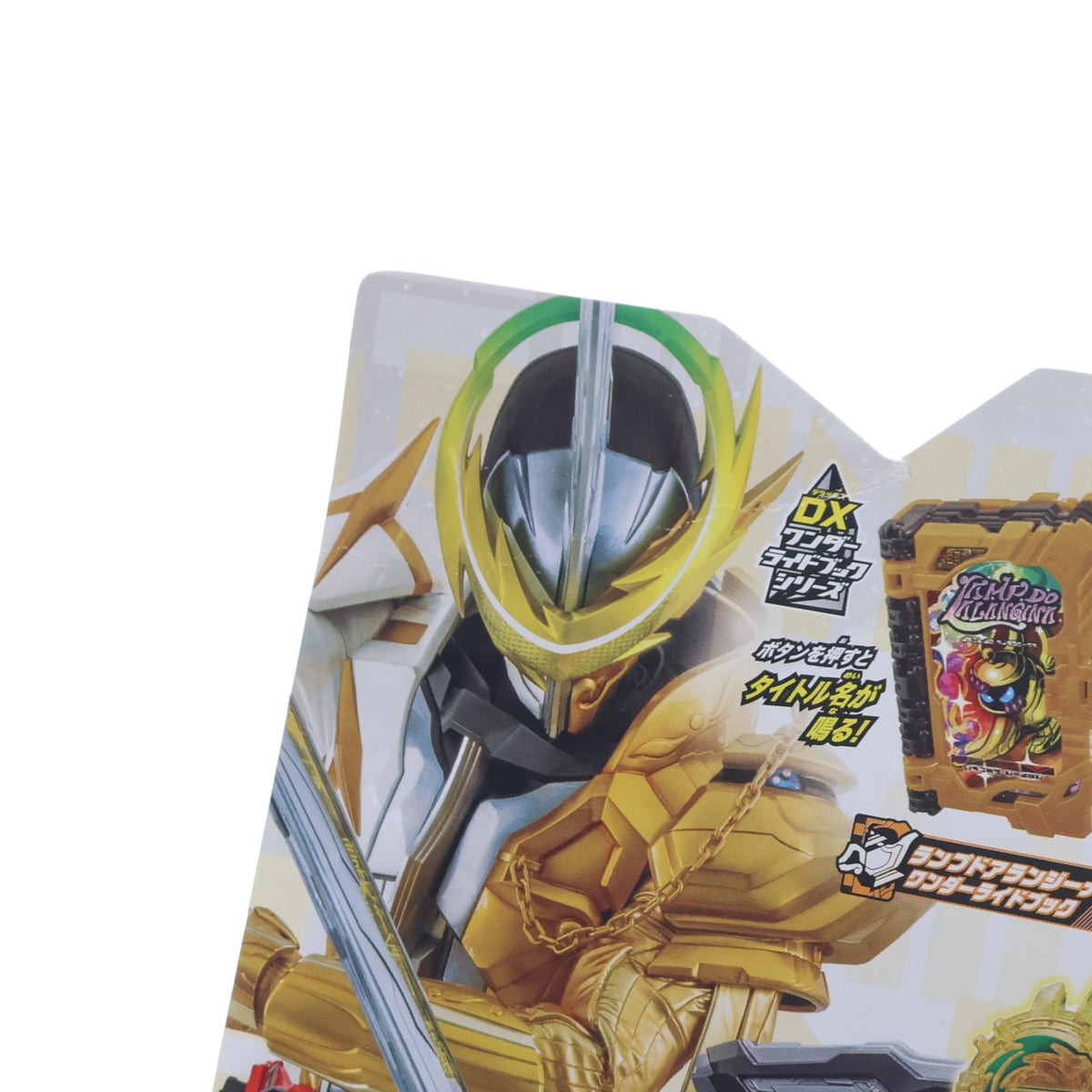 【中古即納】[TOY] DX雷鳴剣黄雷エンブレム&ランプドアランジーナワンダーライドブック 仮面ライダーセイバー/聖刃 完成トイ バンダイ(20201003)