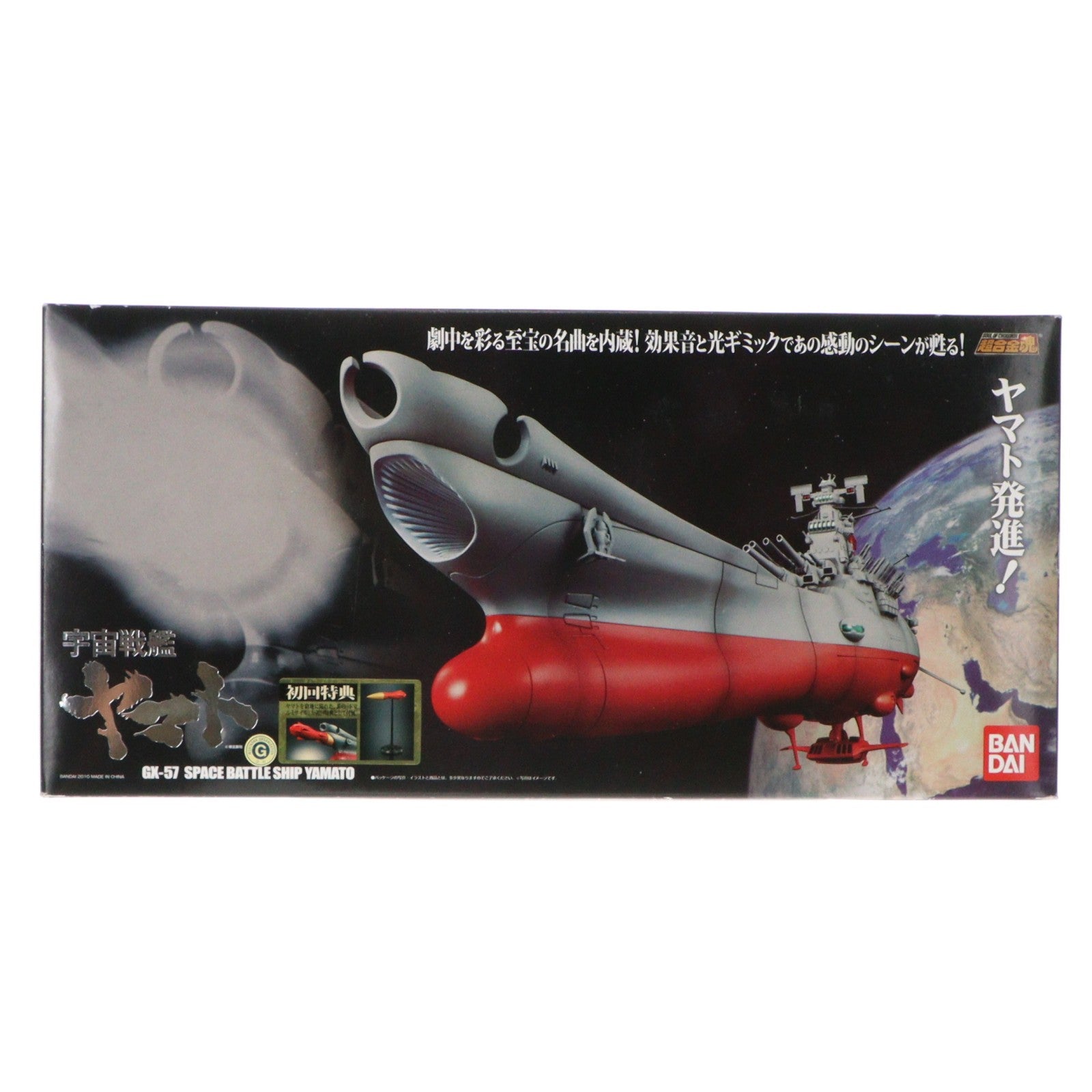 【中古即納】[TOY] 初回特典付属 超合金魂 GX-57 宇宙戦艦ヤマト 完成トイ バンダイ(20110618)