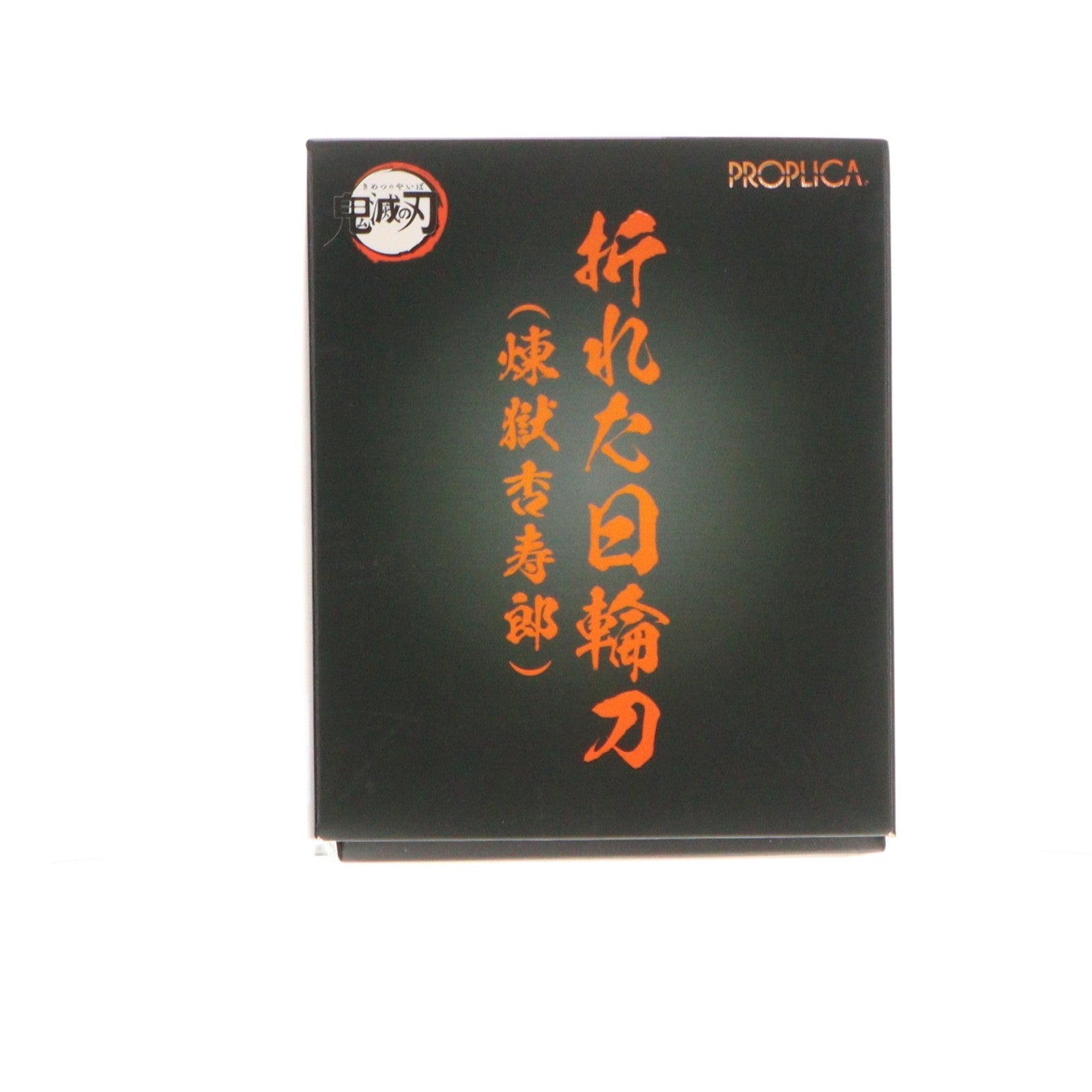 【中古即納】[TOY] PROPLICA(プロップリカ) 折れた日輪刀(煉獄杏寿郎)(おれたにちりんとう れんごくきょうじゅろう) 鬼滅の刃 完成トイ プレミアムバンダイ&ANIPLEX+限定 バンダイスピリッツ(20220624)