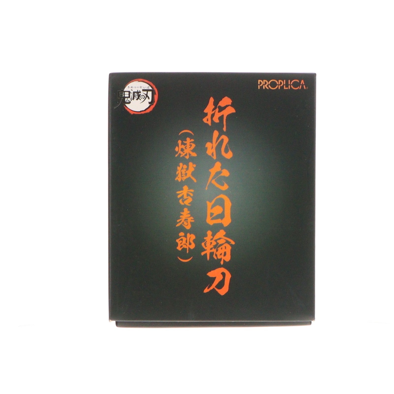 【中古即納】[TOY] PROPLICA(プロップリカ) 折れた日輪刀(煉獄杏寿郎)(おれたにちりんとう れんごくきょうじゅろう) 鬼滅の刃 完成トイ プレミアムバンダイ&ANIPLEX+限定 バンダイスピリッツ(20220624)
