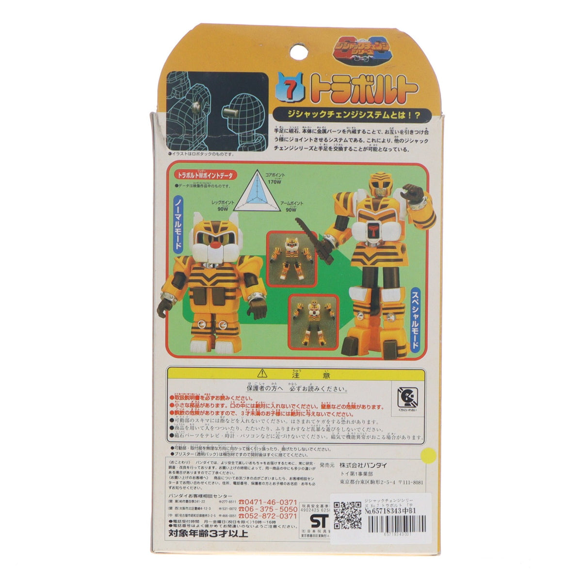 【中古即納】[TOY] ジシャックチェンジシリーズ No.7 トラボルト テツワン探偵 ロボタック 完成トイ バンダイ(19980430)