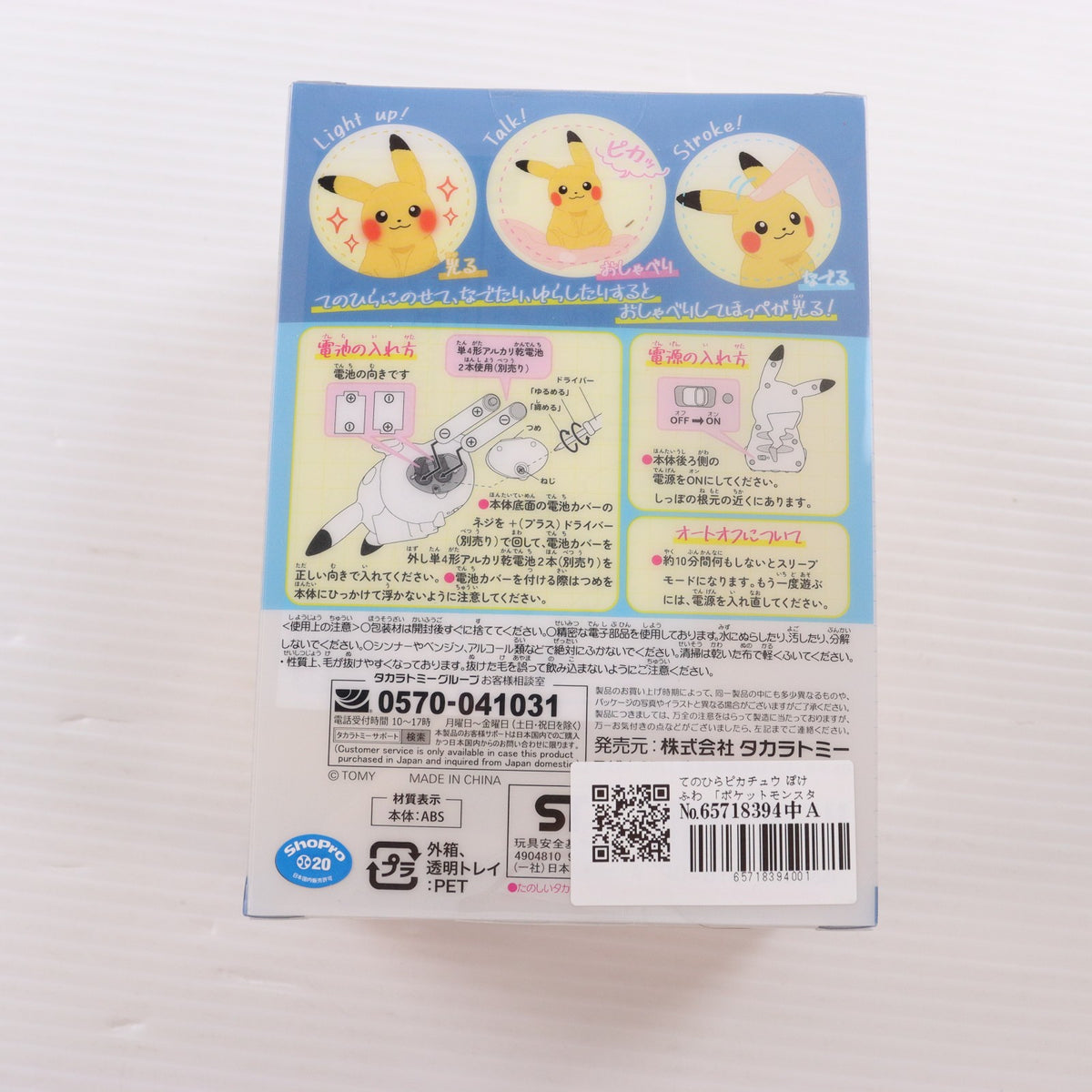 【中古即納】[TOY] てのひらピカチュウ ぽけふわ ポケットモンスター 完成トイ タカラトミー(20260228)
