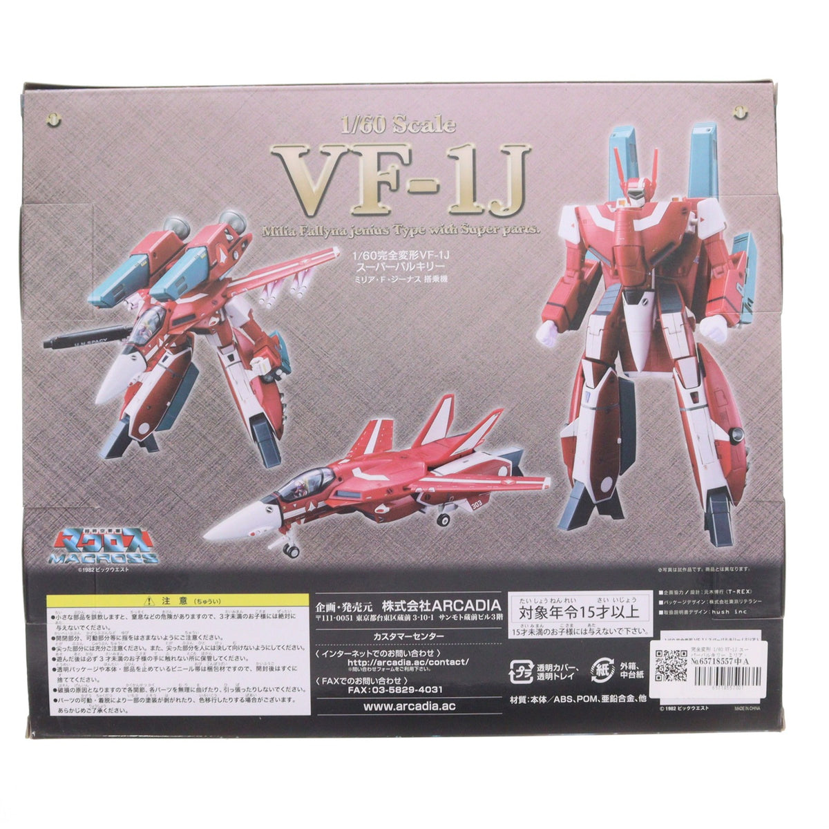 【中古即納】[TOY] 完全変形 1/60 VF-1J スーパーバルキリー ミリア・F・ジーナス 搭乗機 超時空要塞マクロス 完成トイ アルカディア(20171015)