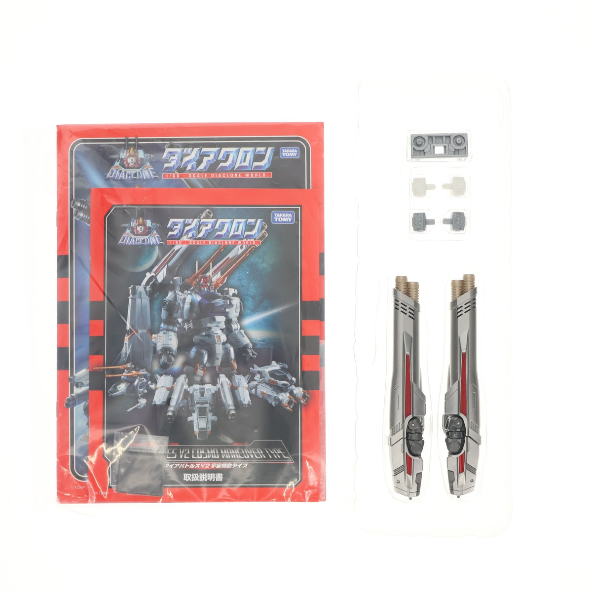 【中古即納】[TOY] ダイアクロン DA-06 ダイアバトルスV2 宇宙機動タイプ 完成トイ タカラトミー(20170331)