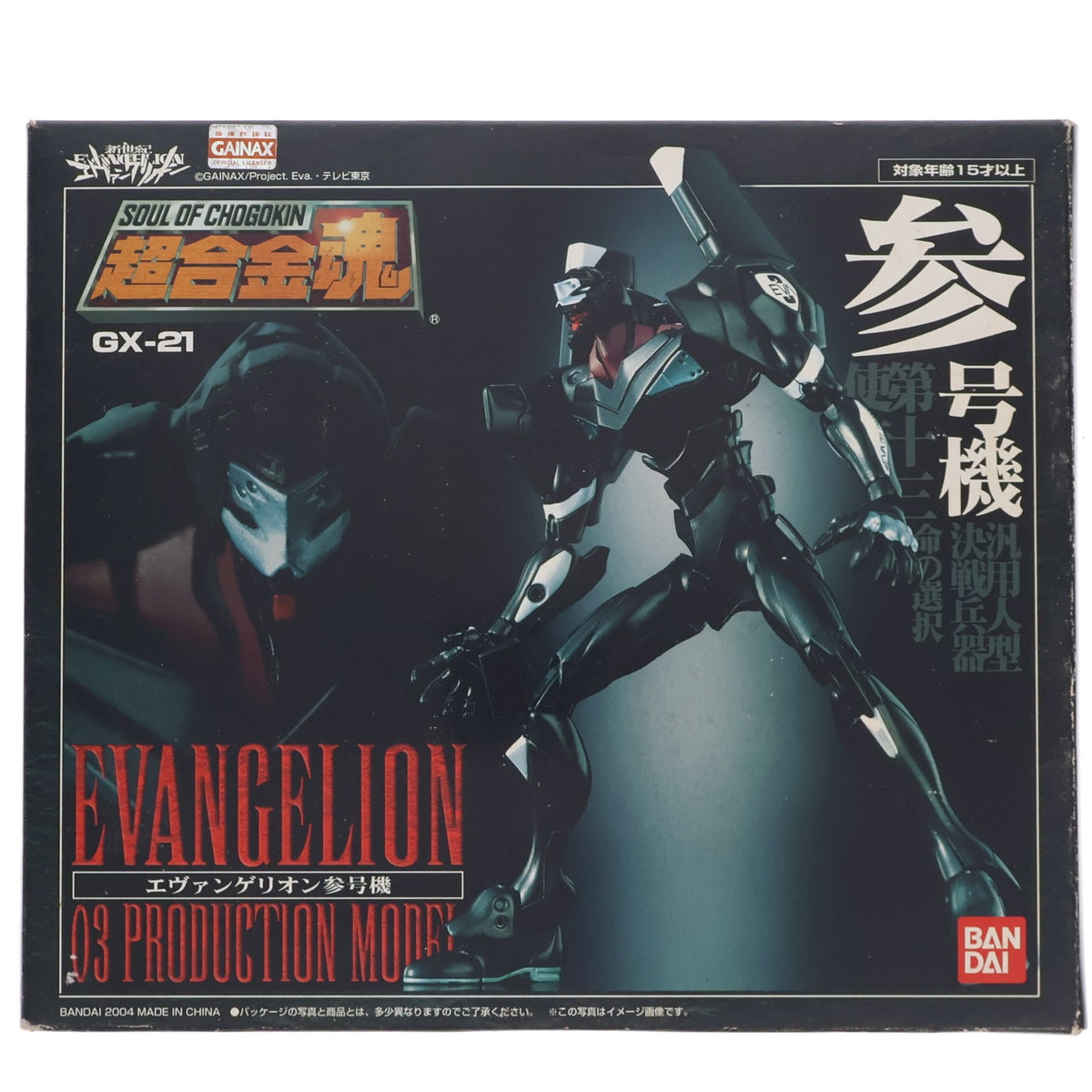 【中古即納】[TOY] 超合金魂 GX-21 エヴァンゲリオン参号機 新世紀エヴァンゲリオン 完成トイ バンダイ(20040331)