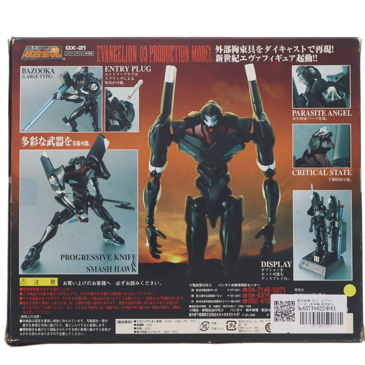 【中古即納】[TOY] 超合金魂 GX-21 エヴァンゲリオン参号機 新世紀エヴァンゲリオン 完成トイ バンダイ(20040331)