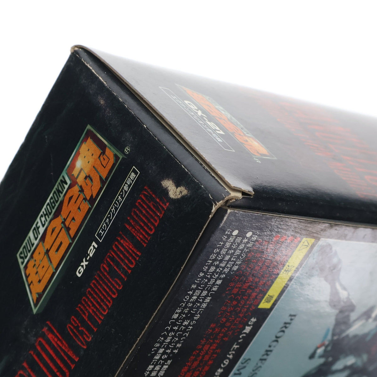 【中古即納】[TOY] 超合金魂 GX-21 エヴァンゲリオン参号機 新世紀エヴァンゲリオン 完成トイ バンダイ(20040331)
