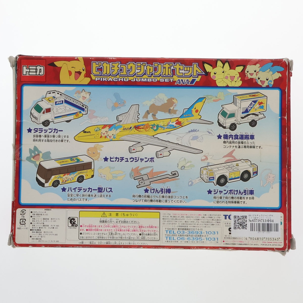 【中古即納】[MDL] トミカ ANA ピカチュウジャンボセット(5台セット) ポケットモンスター アドバンスジェネレーション 完成品 ミニカー(705345) トミー(20040703)