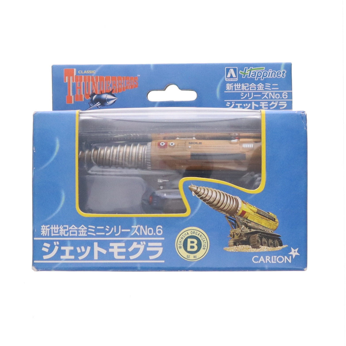【中古即納】[TOY] 新世紀合金ミニ ジェットモグラ サンダーバード シリーズNo.6 完成トイ アオシマ(20031231)