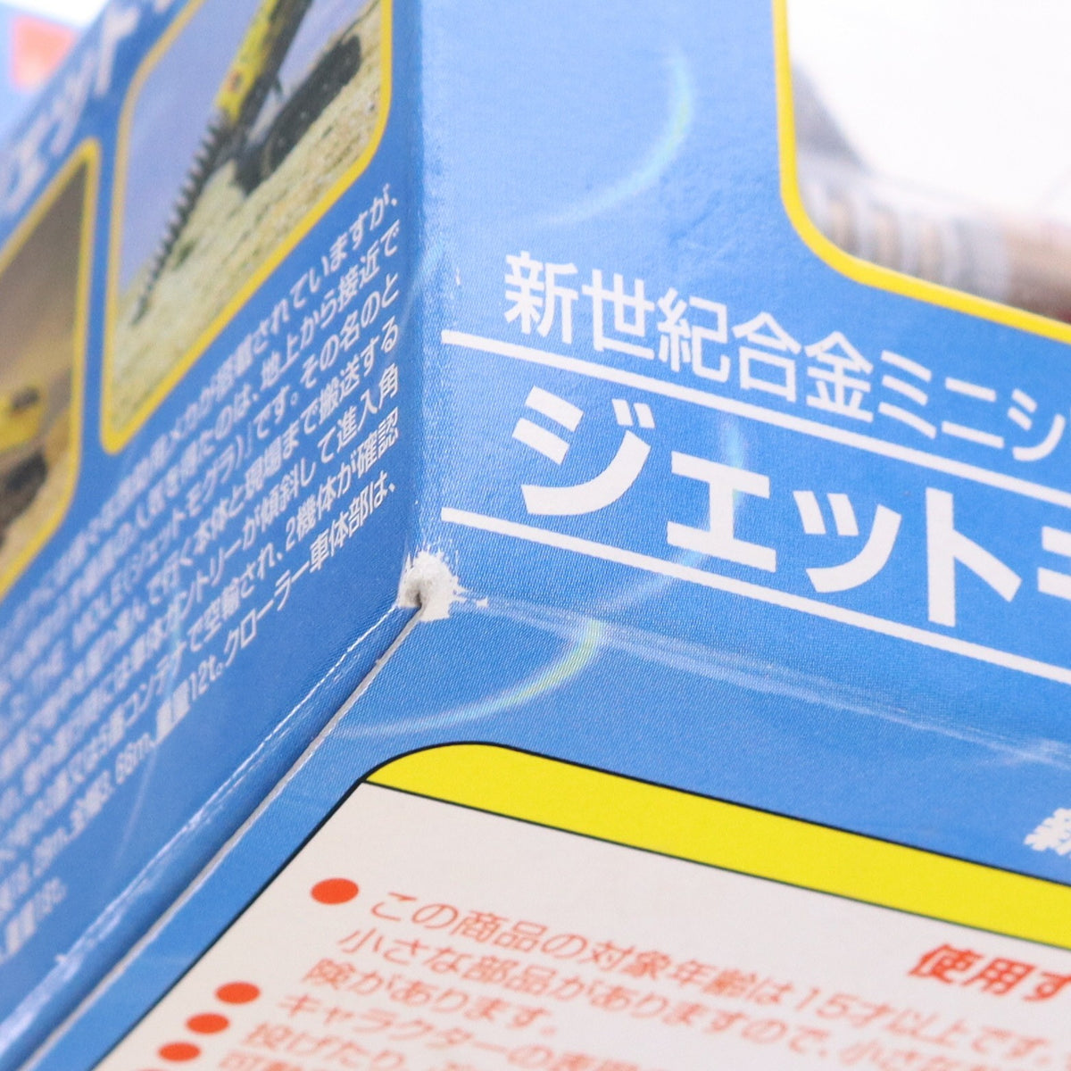 【中古即納】[TOY] 新世紀合金ミニ ジェットモグラ サンダーバード シリーズNo.6 完成トイ アオシマ(20031231)