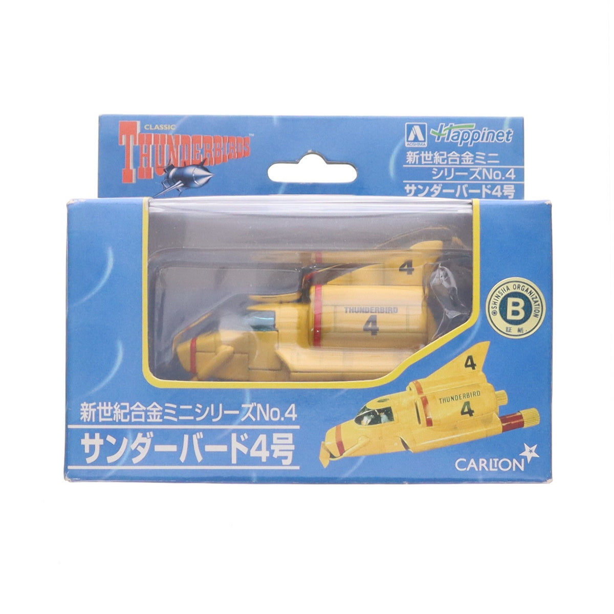 【中古即納】[TOY] 新世紀合金ミニシリーズNo.4 サンダーバード4号 サンダーバード 完成品 フィギュア アオシマ(20040110)