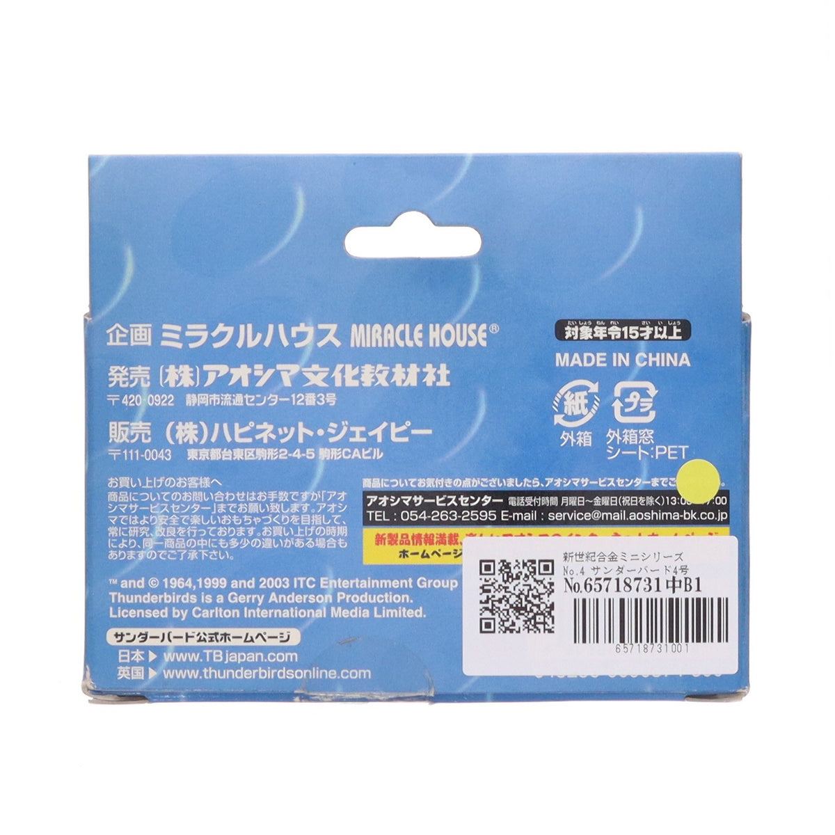 【中古即納】[TOY] 新世紀合金ミニシリーズNo.4 サンダーバード4号 サンダーバード 完成品 フィギュア アオシマ(20040110)