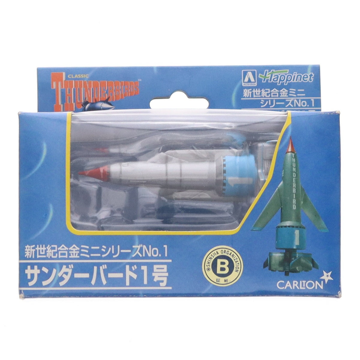 【中古即納】[TOY] 新世紀合金ミニシリーズNo.1 サンダーバード1号 サンダーバード 完成品 フィギュア アオシマ(20040110)