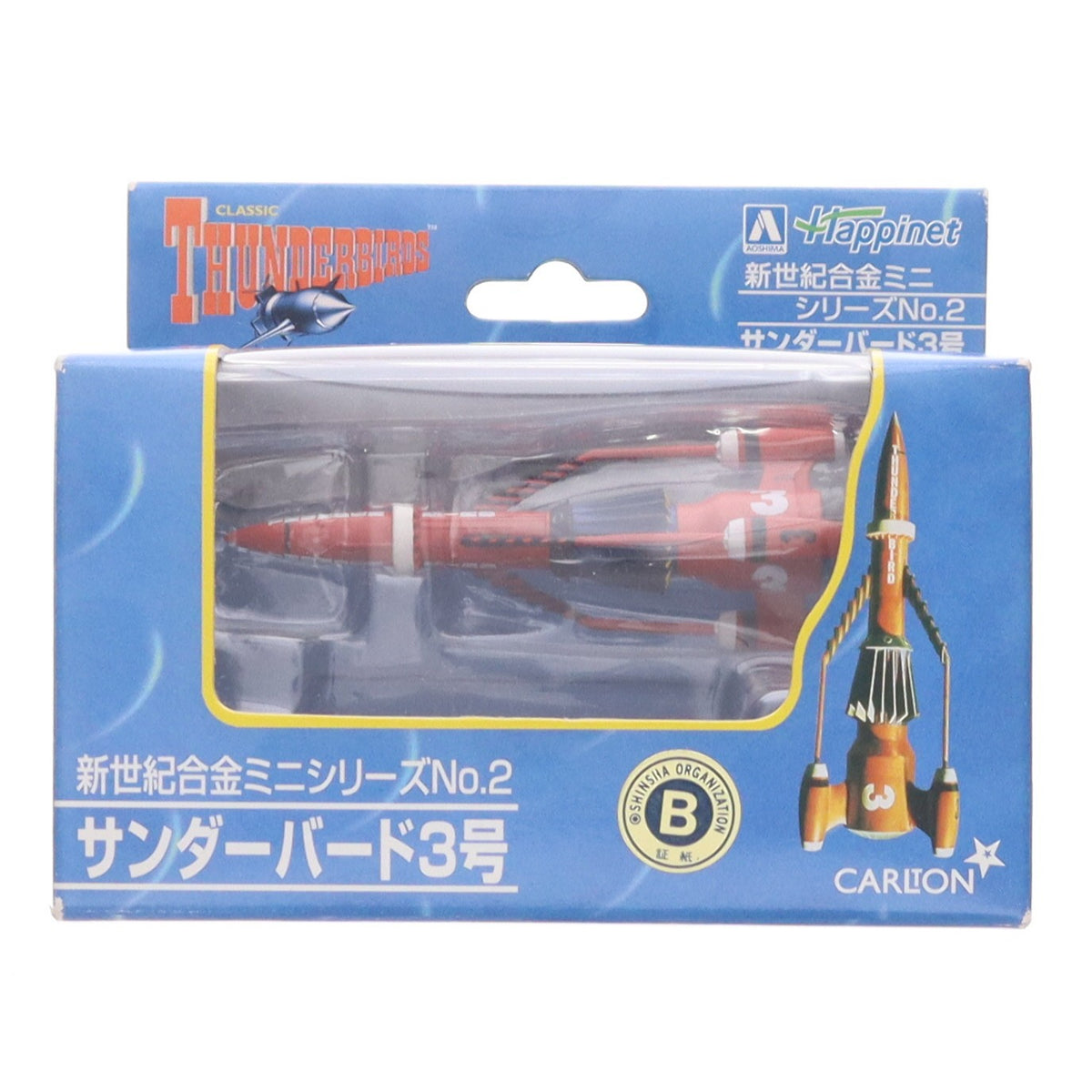 【中古即納】[TOY] 新世紀合金ミニシリーズNo.2 サンダーバード3号 サンダーバード 完成品 フィギュア アオシマ(20040110)