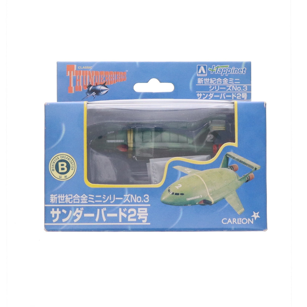【中古即納】[TOY] 新世紀合金ミニシリーズNo.3 サンダーバード2号 サンダーバード 完成品 フィギュア アオシマ(20031226)