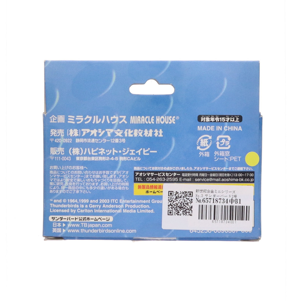 【中古即納】[TOY] 新世紀合金ミニシリーズNo.3 サンダーバード2号 サンダーバード 完成品 フィギュア アオシマ(20031226)