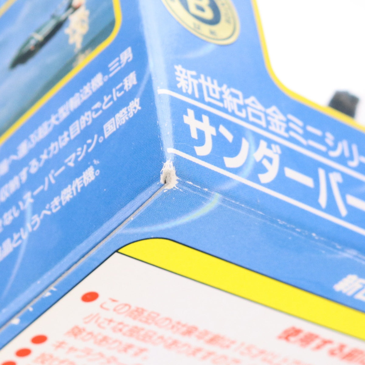 【中古即納】[TOY] 新世紀合金ミニシリーズNo.3 サンダーバード2号 サンダーバード 完成品 フィギュア アオシマ(20031226)