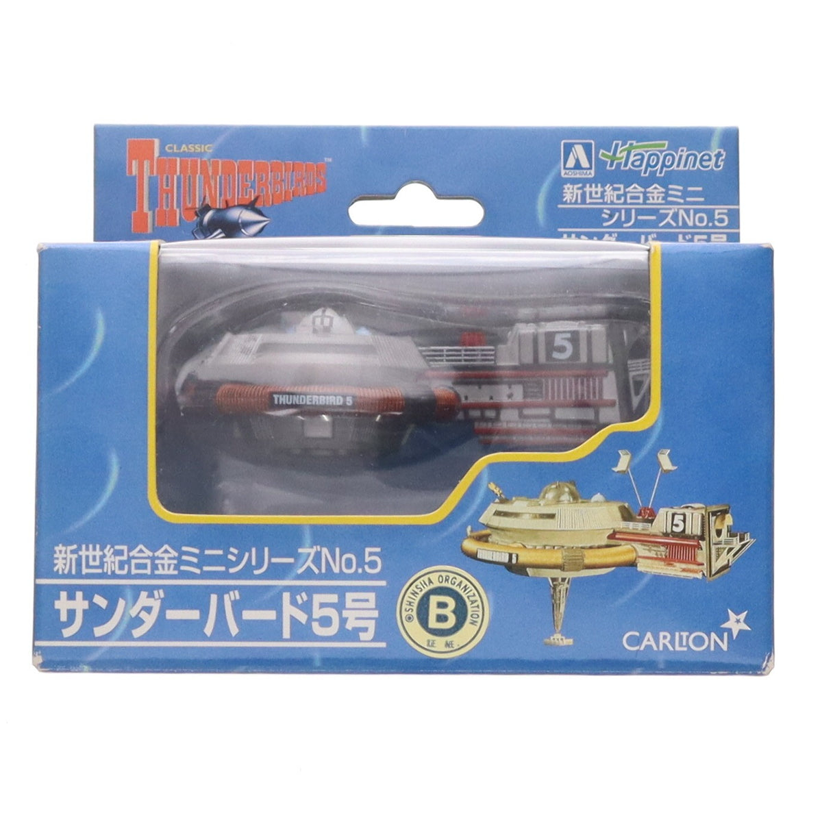 【中古即納】[TOY] 新世紀合金ミニシリーズNo.5 サンダーバード5号 サンダーバード 完成品 フィギュア アオシマ(20040110)