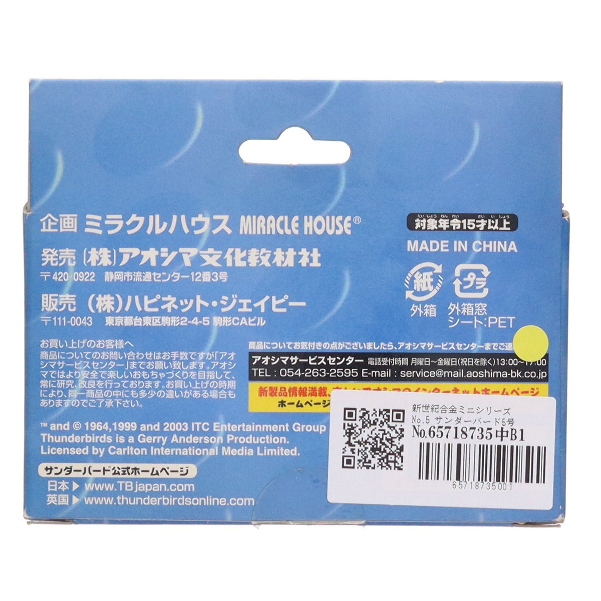 【中古即納】[TOY] 新世紀合金ミニシリーズNo.5 サンダーバード5号 サンダーバード 完成品 フィギュア アオシマ(20040110)