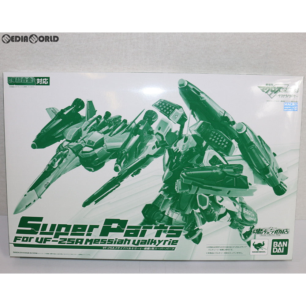 【中古即納】[TOY] 魂ウェブ商店限定 DX超合金 VF-25A メサイアバルキリー 一般機用スーパーパーツ 劇場版マクロスF(フロンティア) 恋離飛翼～サヨナラノツバサ～ 完成トイ バンダイ(20140430)
