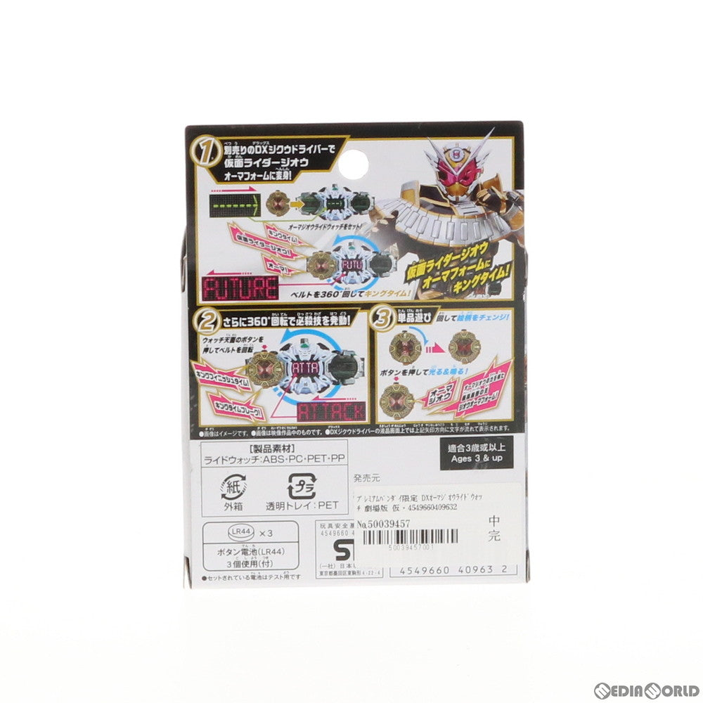 【中古即納】[TOY] プレミアムバンダイ限定 DXオーマジオウライドウォッチ 劇場版 仮面ライダージオウOver Quartzer(オーバー クォーツァー) 完成トイ バンダイ(20191231)