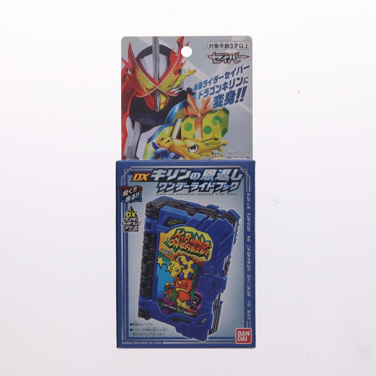【中古即納】[TOY] DXキリンの恩返しワンダーライドブック 仮面ライダーセイバー 完成トイ 仮面ライダーストア&トイザらス&ベビーザらス限定 バンダイ(20201107)