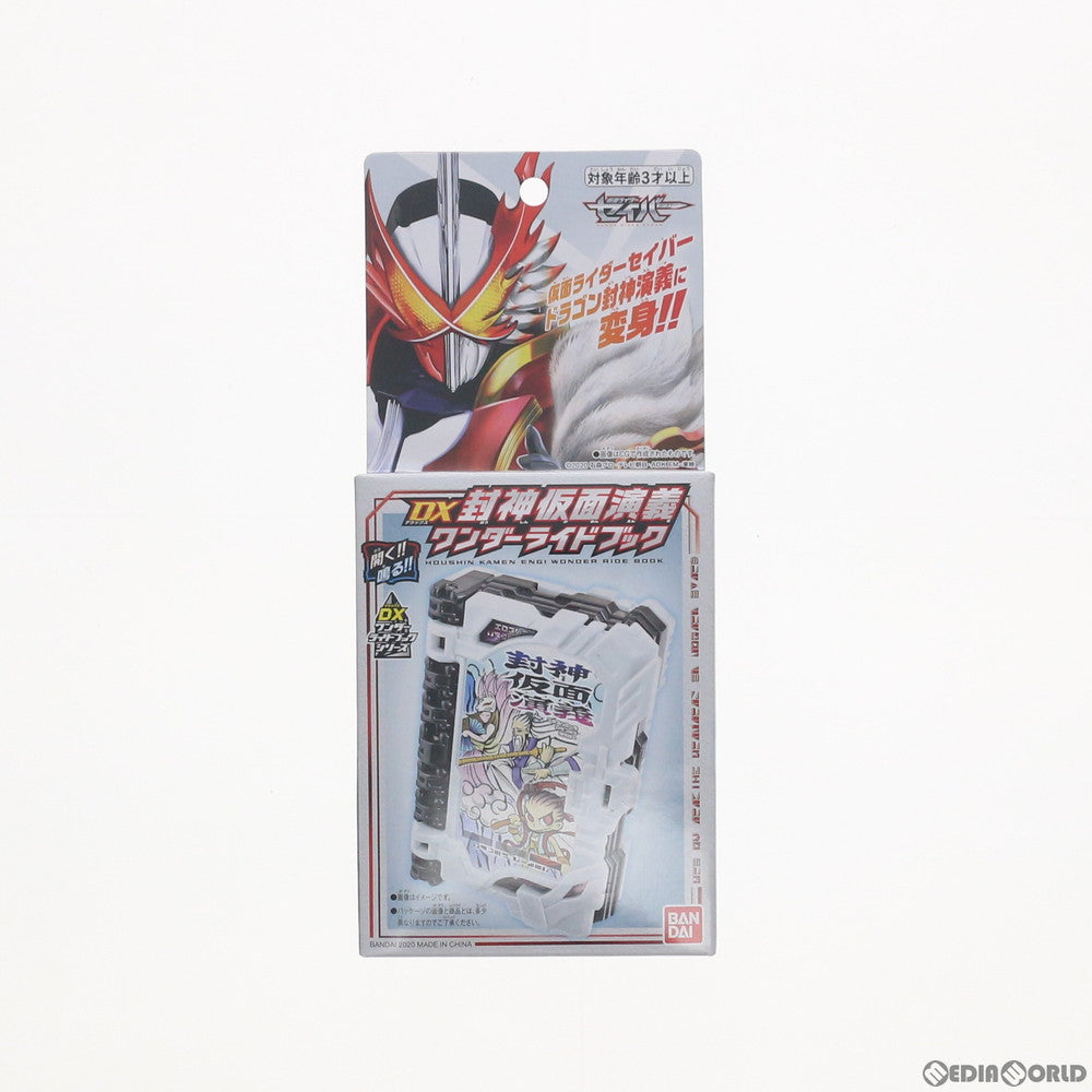 【中古即納】[TOY] DX封神仮面演義ワンダーライドブック 仮面ライダーセイバー/聖刃 完成トイ プレミアムバンダイ&仮面ライダーストア限定 バンダイ(20201120)