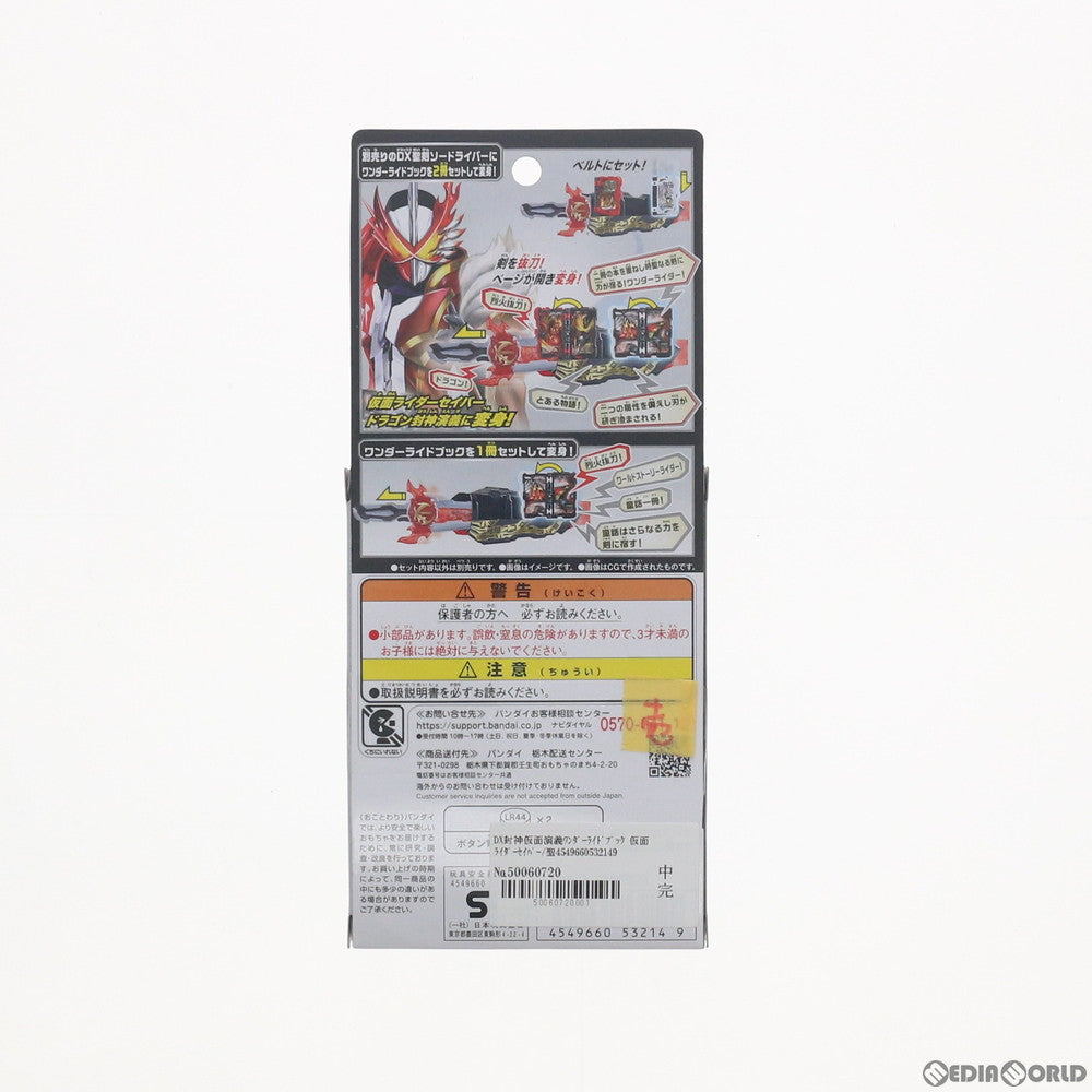 【中古即納】[TOY] DX封神仮面演義ワンダーライドブック 仮面ライダーセイバー/聖刃 完成トイ プレミアムバンダイ&仮面ライダーストア限定 バンダイ(20201120)