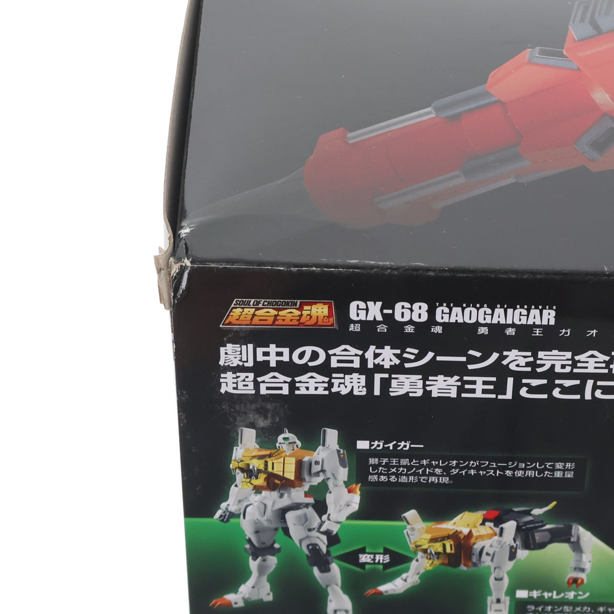 【中古即納】[TOY] (再々販) 超合金魂 GX-68 勇者王ガオガイガー 完成トイ バンダイスピリッツ(20240223)