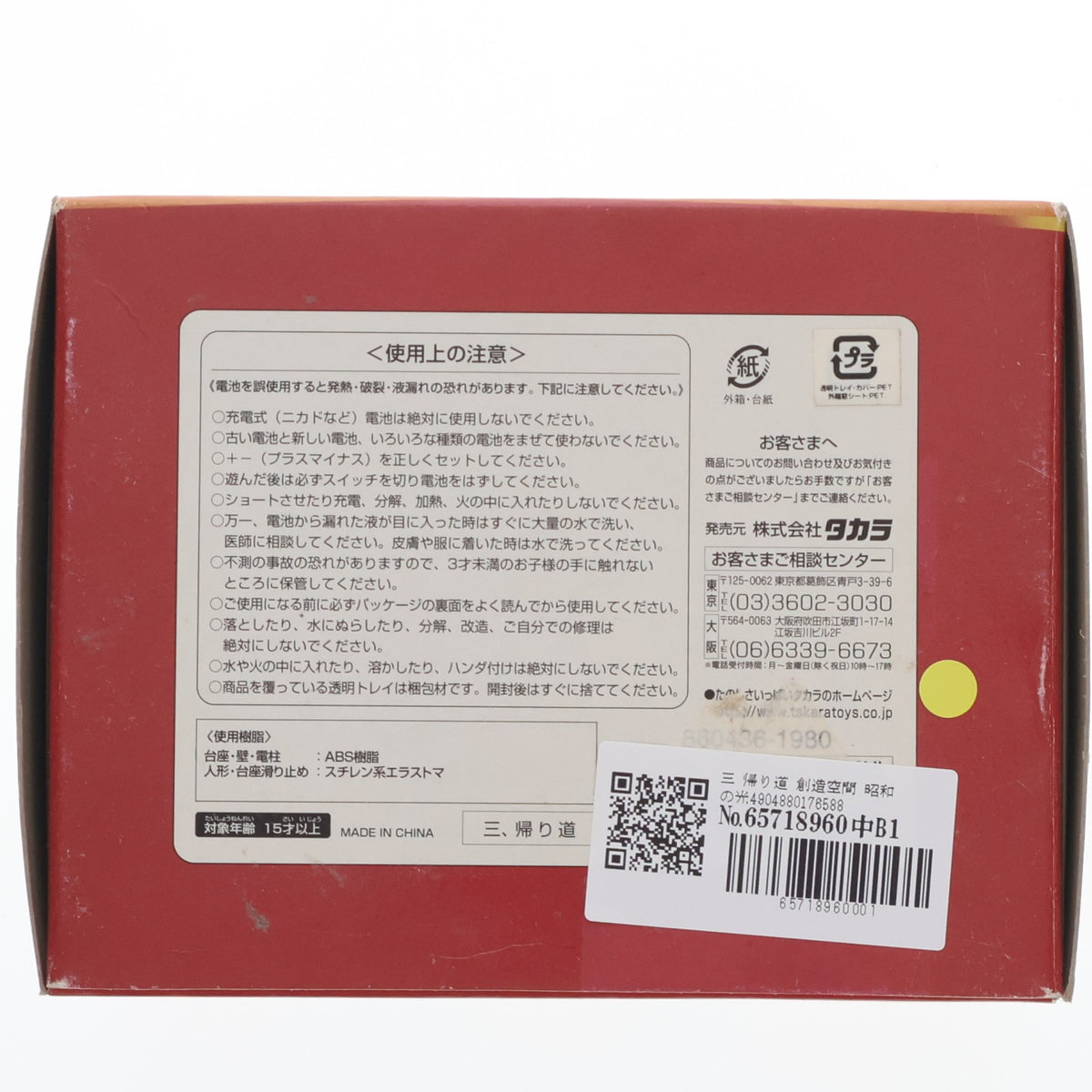 【中古即納】[TOY] 創造空間 昭和の光 三 帰り道 完成トイ タカラ(20040228)
