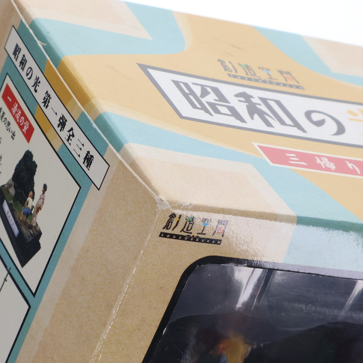 【中古即納】[TOY] 創造空間 昭和の光 三 帰り道 完成トイ タカラ(20040228)