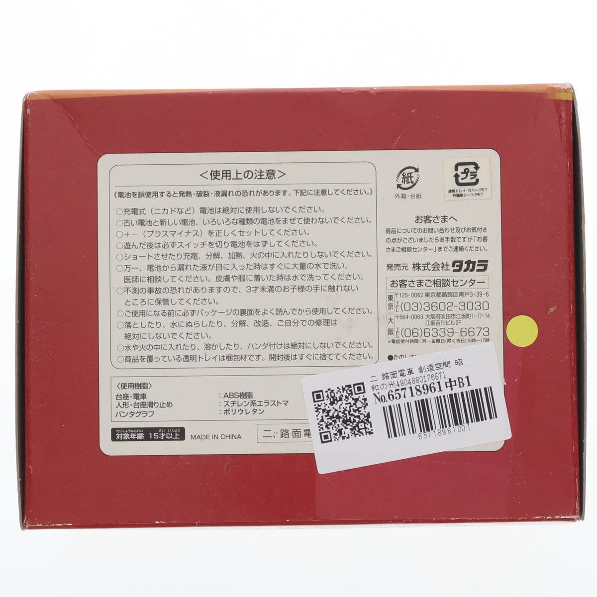 【中古即納】[TOY] 創造空間 昭和の光 二 路面電車 完成トイ タカラ(20040228)