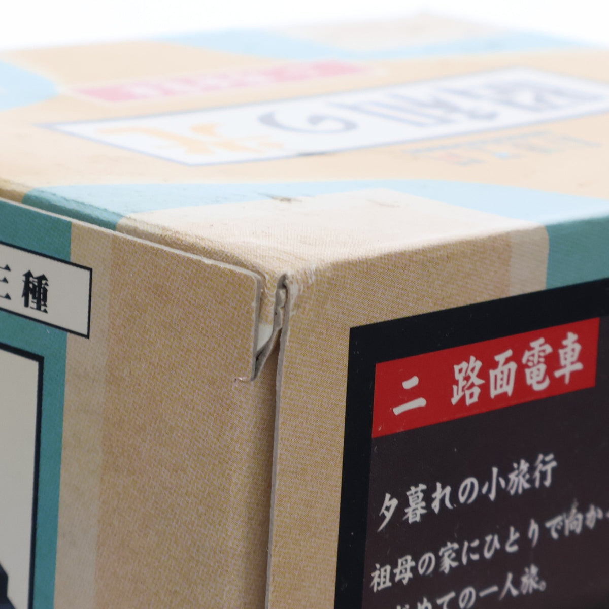 【中古即納】[TOY] 創造空間 昭和の光 二 路面電車 完成トイ タカラ(20040228)