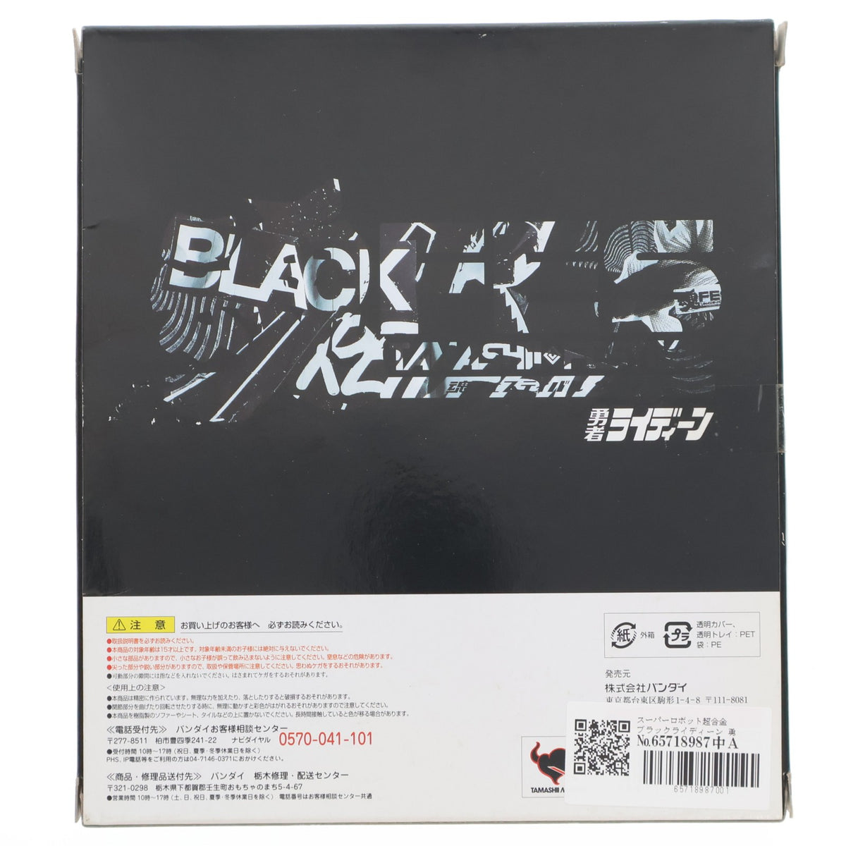 【中古即納】[TOY] スーパーロボット超合金 ブラックライディーン 勇者ライディーン 完成トイ 魂フェスティバル2011&魂ウェブ商店限定 バンダイ(20110716)