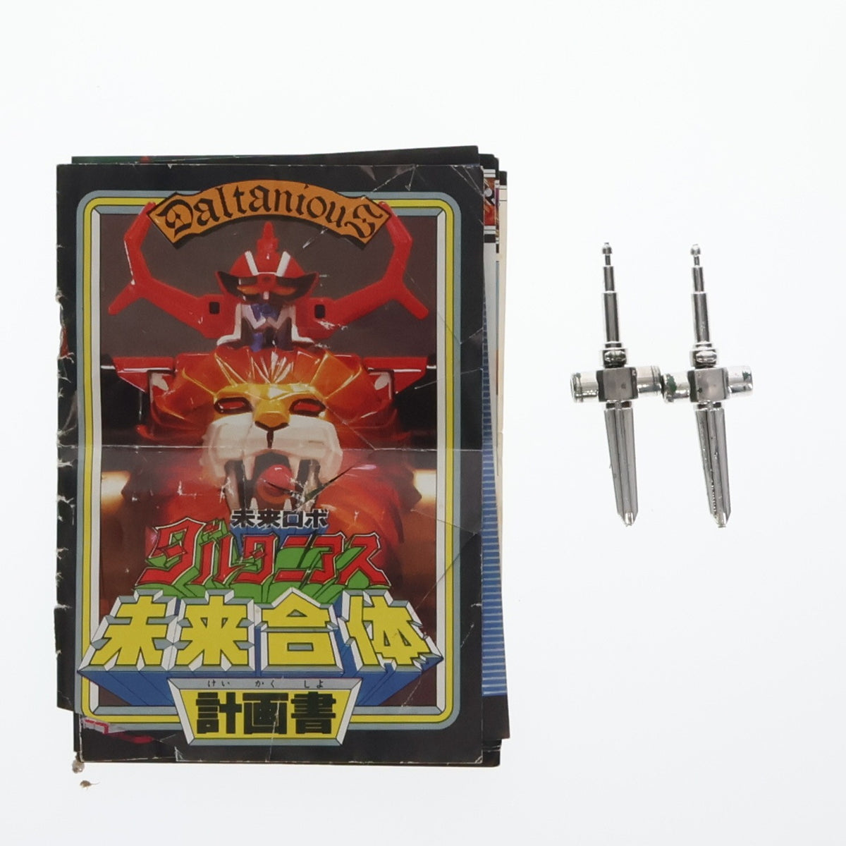 【中古即納】[TOY] 超合金 GB-02 ミライオン ベラリオス 未来ロボ ダルタニアス 完成トイ ポピー(19791231)