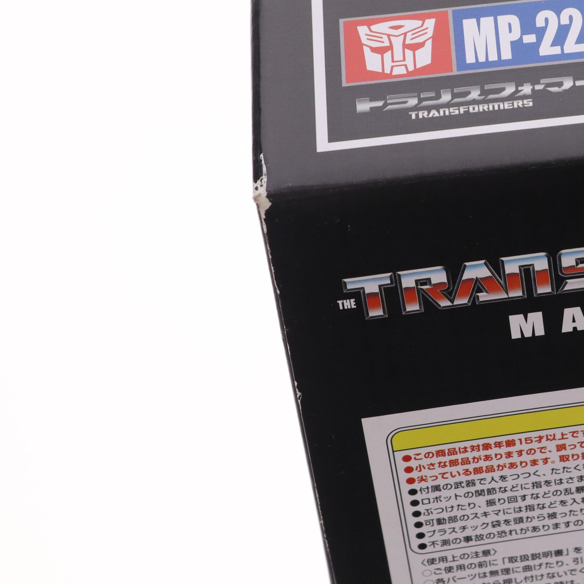 【中古即納】[TOY] トランスフォーマー マスターピース MP-22 ウルトラマグナス 完成トイ タカラトミー(20180127)