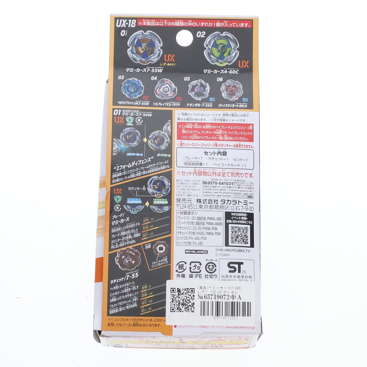 【中古即納】[TOY] (単品) 01 マミーカース7-55W(レア) BEYBLADE X(ベイブレードエックス) UX-18 ランダムブースターVol.8 組立トイ タカラトミー(20251227)