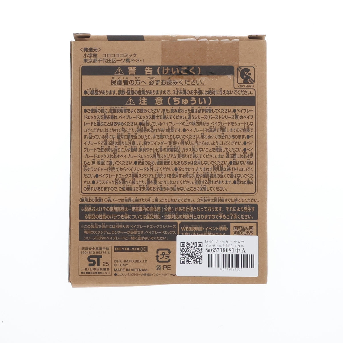 【中古即納】[TOY] BX-00 ブースター サムライスチール5-70GF メタルコート:ホワイト BEYBLADE X(ベイブレードエックス) 組立トイ コロコロコミック 2025年6月号 応募者全員サービス タカラトミー/小学館(20250515)