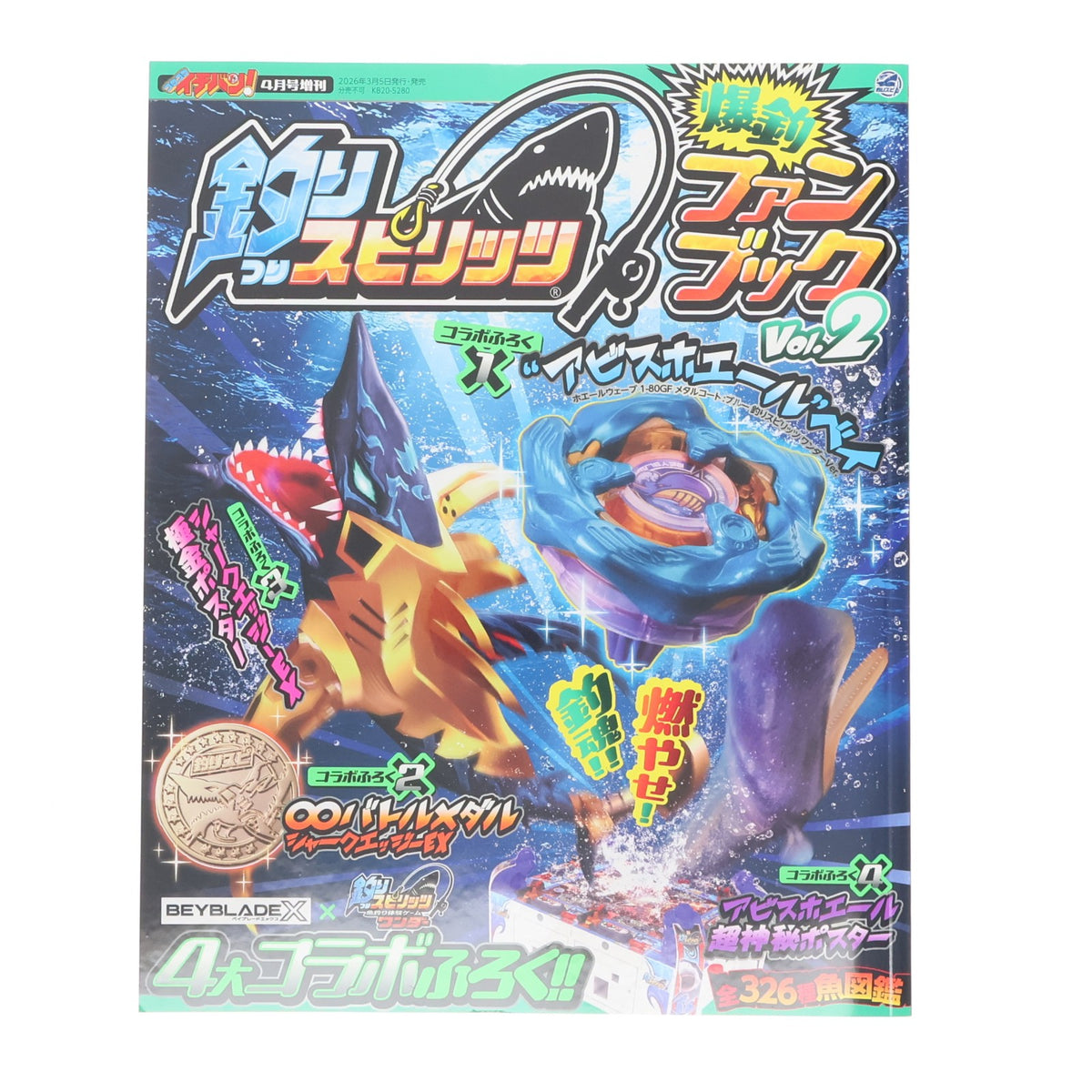【中古即納】[TOY] コロコロイチバン!4月号増刊 釣りスピリッツ 爆釣ファンブックvol.2 ホエールウェーブ1-80GF メタルコート:ブルー同梱 書籍 小学館(20260305)