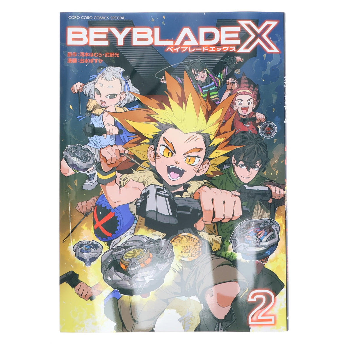 【中古即納】[TOY] ライフチューンモール限定 COMIXYZ コロコロプレミアム BEYBLADE X(ベイブレードエックス) 2巻 フルカラー特装版 サムライセイバー2-70L メタルコート:オレンジ同梱 書籍 小学館(20260228)