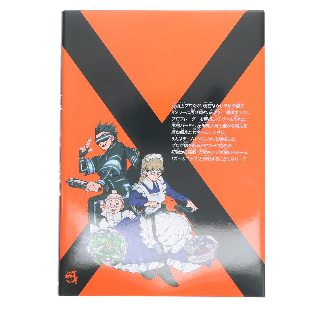 【中古即納】[TOY] ライフチューンモール限定 COMIXYZ コロコロプレミアム BEYBLADE X(ベイブレードエックス) 2巻 フルカラー特装版 サムライセイバー2-70L メタルコート:オレンジ同梱 書籍 小学館(20260228)