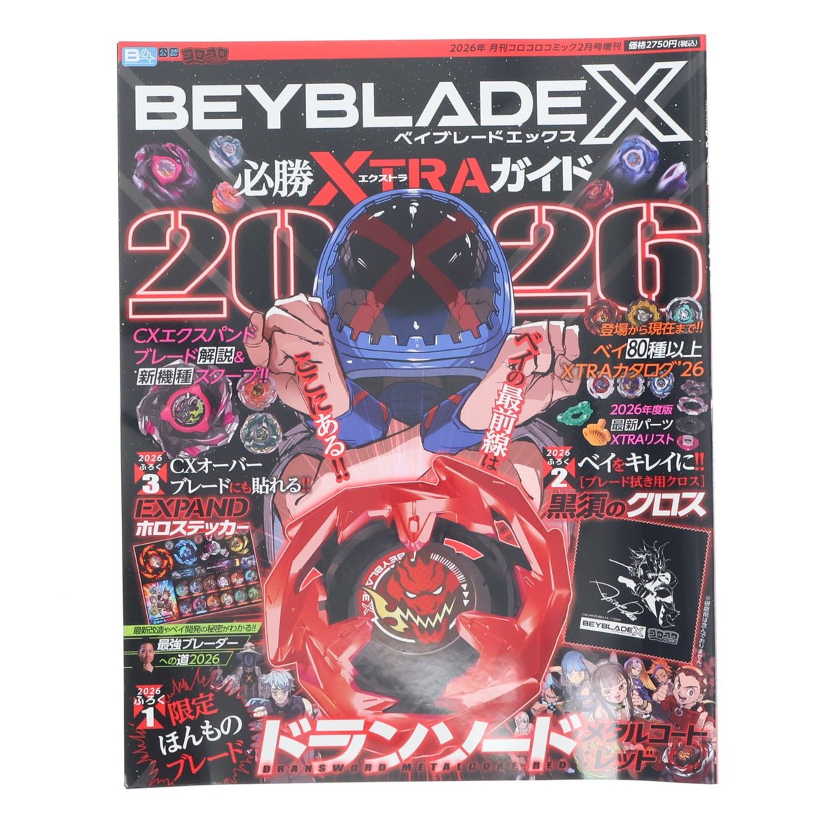 【中古即納】[TOY] BEYBLADE X(ベイブレードエックス) 必勝エクストラガイド2026 ブレード/ドランソード メタルコート:レッド同梱 書籍 小学館(20260219)