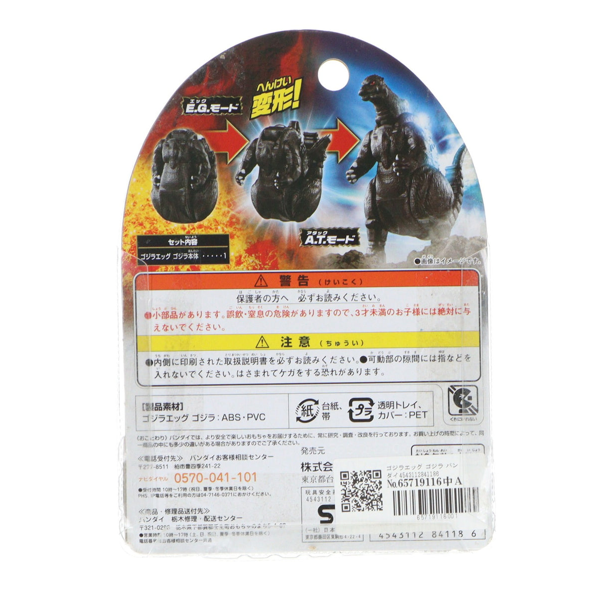 【中古即納】[TOY] ゴジラエッグ ゴジラ 完成トイ バンダイ(20240803)