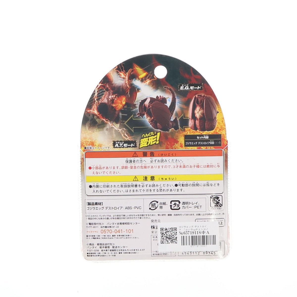 【中古即納】[TOY] ゴジラエッグ デストロイア ゴジラVSデストロイア 完成トイ バンダイ(20141213)